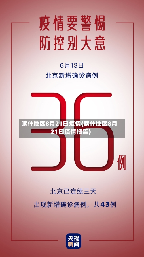 喀什地区8月21曰疫情(喀什地区8月21曰疫情报告)