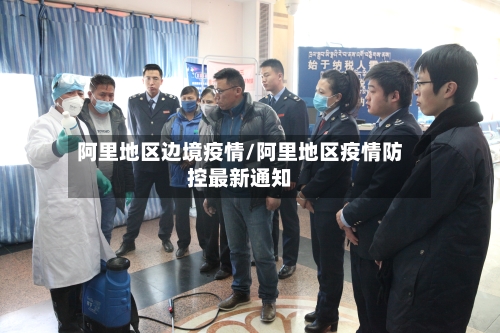 阿里地区边境疫情/阿里地区疫情防控最新通知-第3张图片