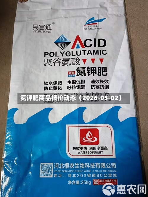 氮钾肥商品报价动态(2026-05-02)-第2张图片