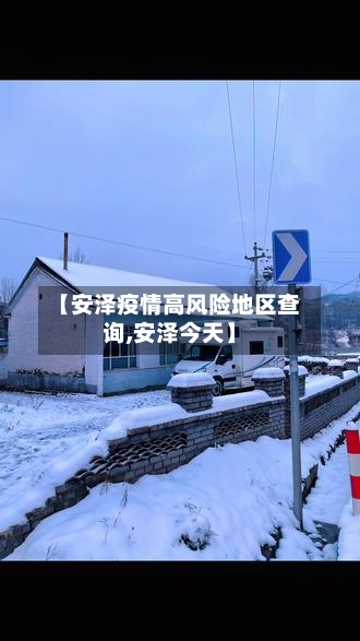 【安泽疫情高风险地区查询,安泽今天】