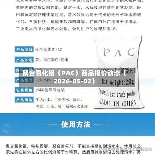 聚合氧化铝(PAC)商品报价动态(2026-05-02)-第3张图片