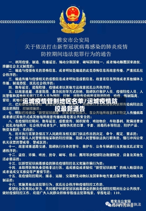 运城疫情管制地区名单/运城疫情防控最新通告-第3张图片