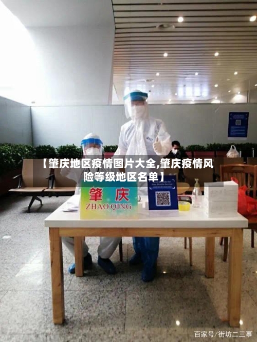 【肇庆地区疫情图片大全,肇庆疫情风险等级地区名单】-第3张图片