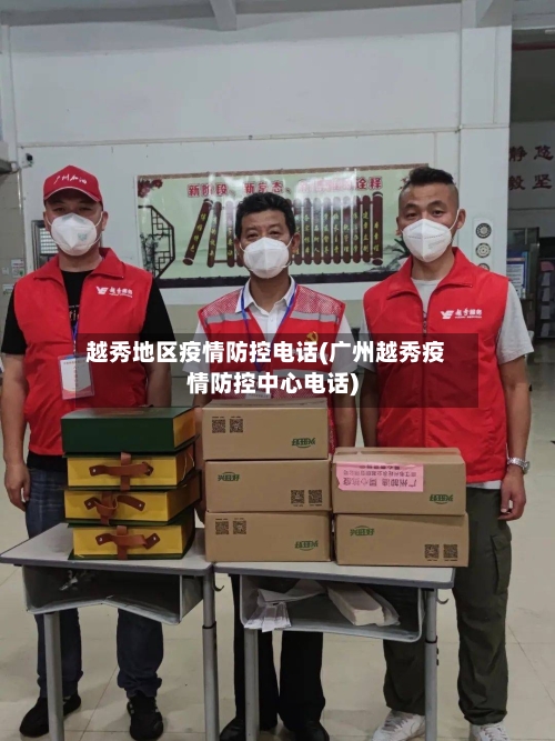 越秀地区疫情防控电话(广州越秀疫情防控中心电话)