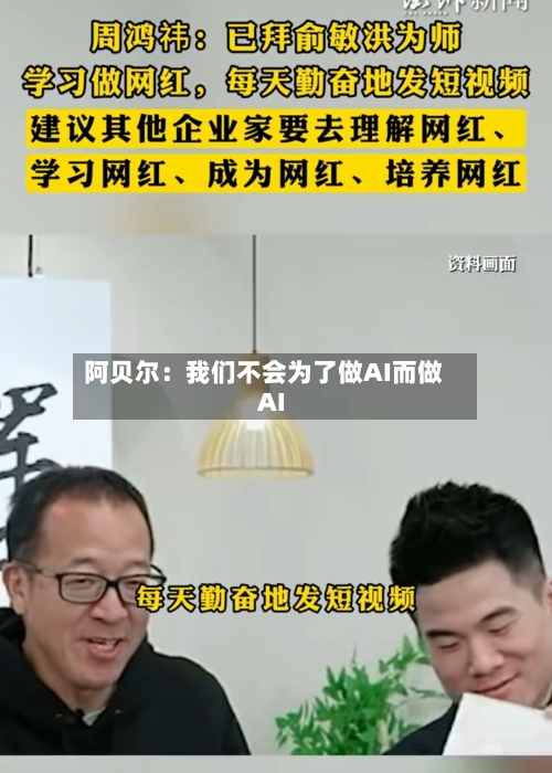 阿贝尔:我们不会为了做AI而做AI-第2张图片
