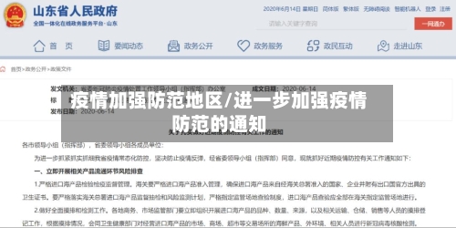 疫情加强防范地区/进一步加强疫情防范的通知