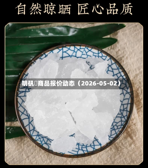 明矾 商品报价动态(2026-05-02)-第2张图片