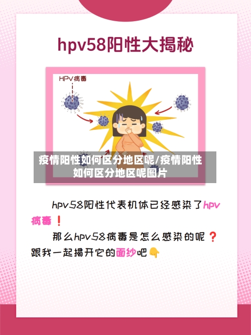 疫情阳性如何区分地区呢/疫情阳性如何区分地区呢图片-第2张图片