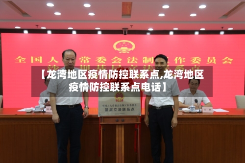 【龙湾地区疫情防控联系点,龙湾地区疫情防控联系点电话】-第2张图片