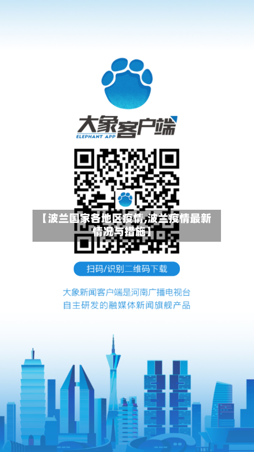 【波兰国家各地区疫情,波兰疫情最新情况与措施】