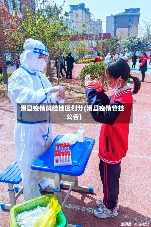 滑县疫情风险地区划分(滑县疫情管控公告)-第2张图片