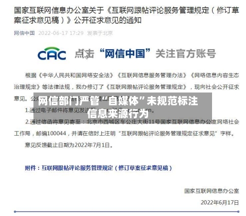 网信部门严管“自媒体”未规范标注信息来源行为-第2张图片