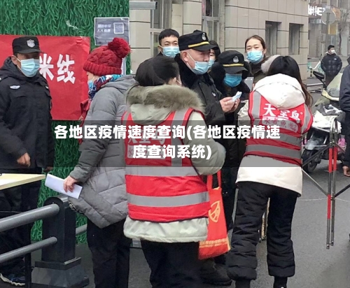 各地区疫情速度查询(各地区疫情速度查询系统)