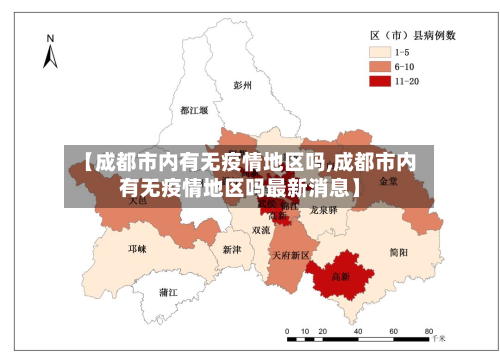 【成都市内有无疫情地区吗,成都市内有无疫情地区吗最新消息】-第2张图片