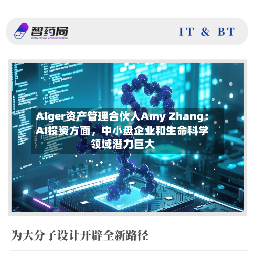 Alger资产管理合伙人Amy Zhang：AI投资方面	，中小盘企业和生命科学领域潜力巨大-第3张图片