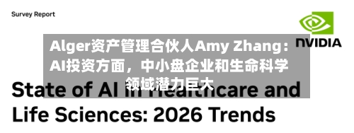Alger资产管理合伙人Amy Zhang：AI投资方面	，中小盘企业和生命科学领域潜力巨大-第2张图片