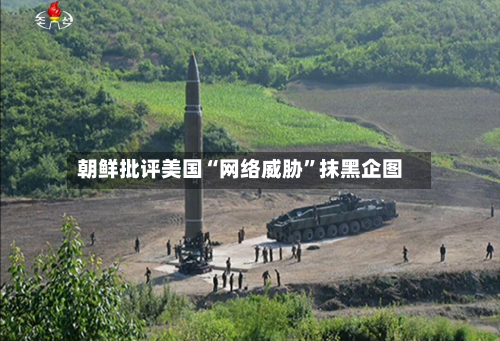 朝鲜批评美国“网络威胁”抹黑企图-第2张图片