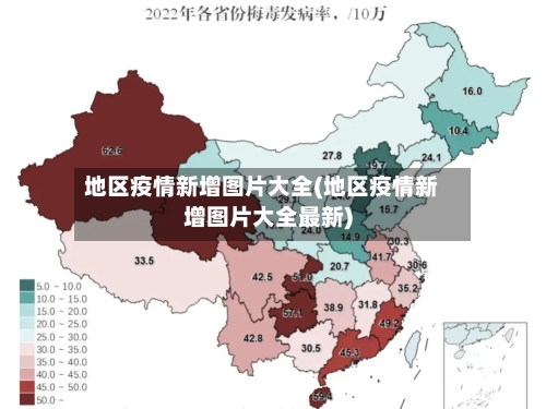 地区疫情新增图片大全(地区疫情新增图片大全最新)-第2张图片