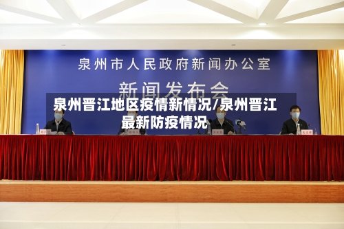 泉州晋江地区疫情新情况/泉州晋江最新防疫情况-第3张图片