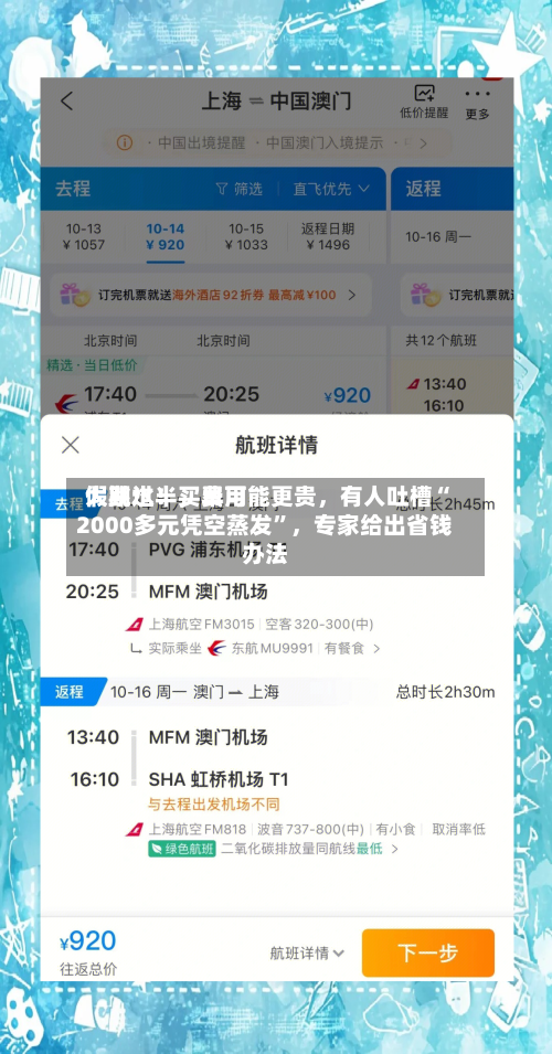 假期过半，费用大跳水！买早可能更贵，有人吐槽“2000多元凭空蒸发”，专家给出省钱办法