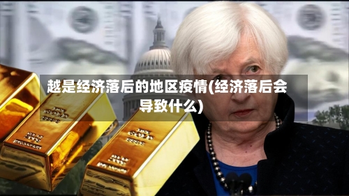 越是经济落后的地区疫情(经济落后会导致什么)-第2张图片