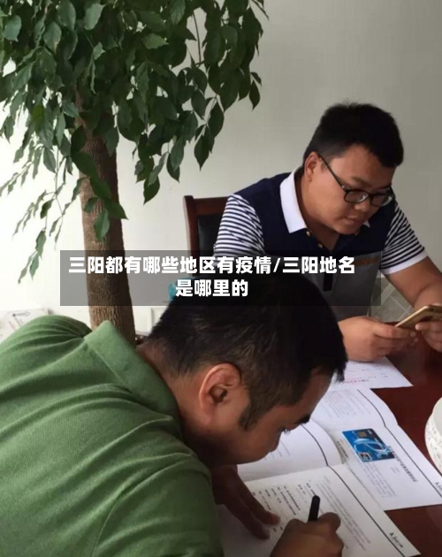 三阳都有哪些地区有疫情/三阳地名是哪里的-第2张图片