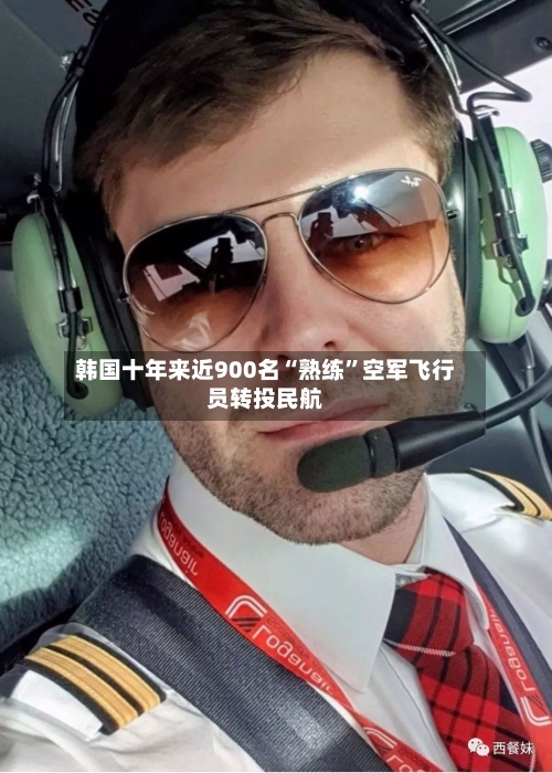 韩国十年来近900名“熟练”空军飞行员转投民航-第2张图片