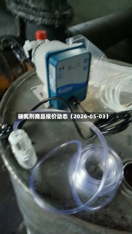 破乳剂商品报价动态（2026-05-03）