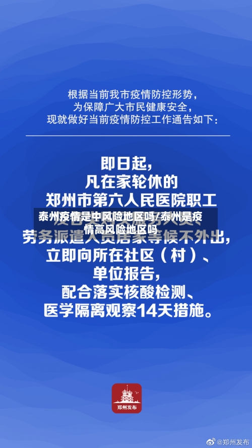 泰州疫情是中风险地区吗/泰州是疫情高风险地区吗