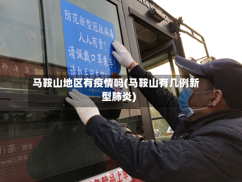 马鞍山地区有疫情吗(马鞍山有几例新型肺炎)-第2张图片