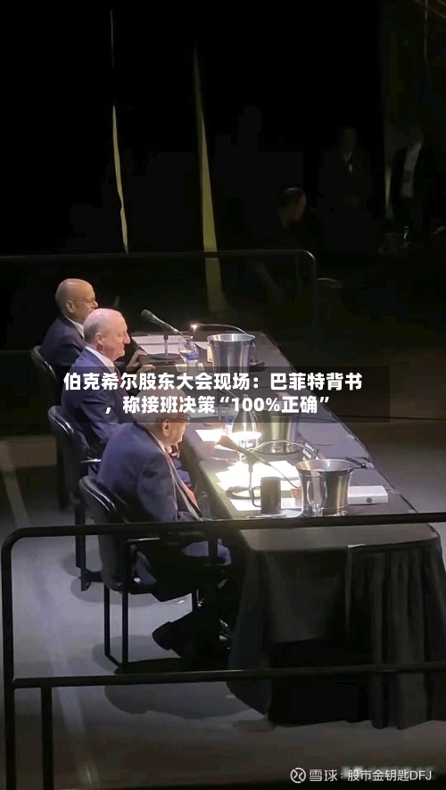 伯克希尔股东大会现场：巴菲特背书，称接班决策“100%正确”-第3张图片