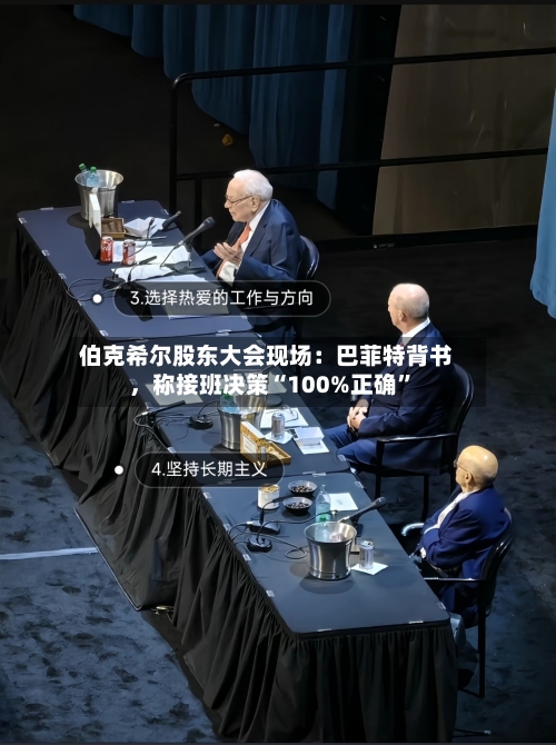 伯克希尔股东大会现场：巴菲特背书	，称接班决策“100%正确	”-第2张图片