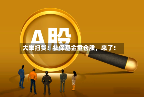 大举扫货！社保基金重仓股，来了！-第3张图片