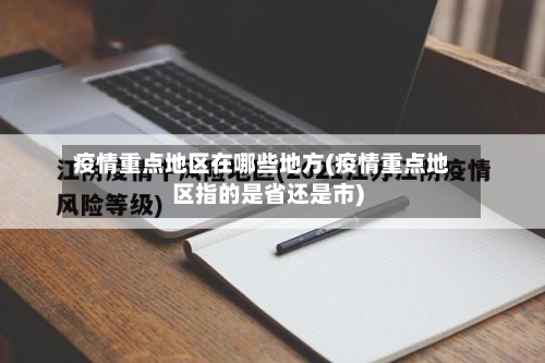 疫情重点地区在哪些地方(疫情重点地区指的是省还是市)-第3张图片
