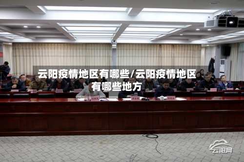 云阳疫情地区有哪些/云阳疫情地区有哪些地方-第2张图片