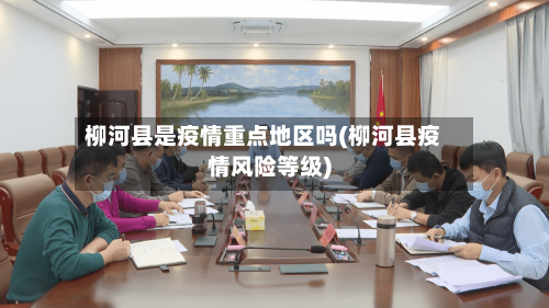 柳河县是疫情重点地区吗(柳河县疫情风险等级)