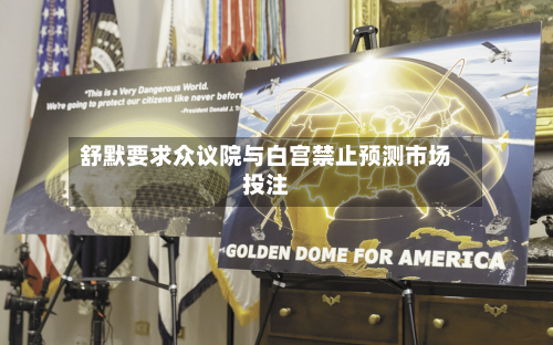 舒默要求众议院与白宫禁止预测市场投注