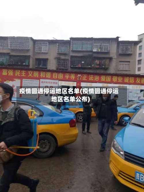 疫情圆通停运地区名单(疫情圆通停运地区名单公布)