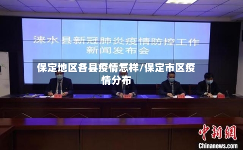 保定地区各县疫情怎样/保定市区疫情分布-第2张图片
