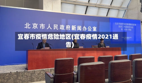 宜春市疫情危险地区(宜春疫情2021通告)
