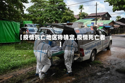 【疫情死亡地区待确定,疫情死亡者】