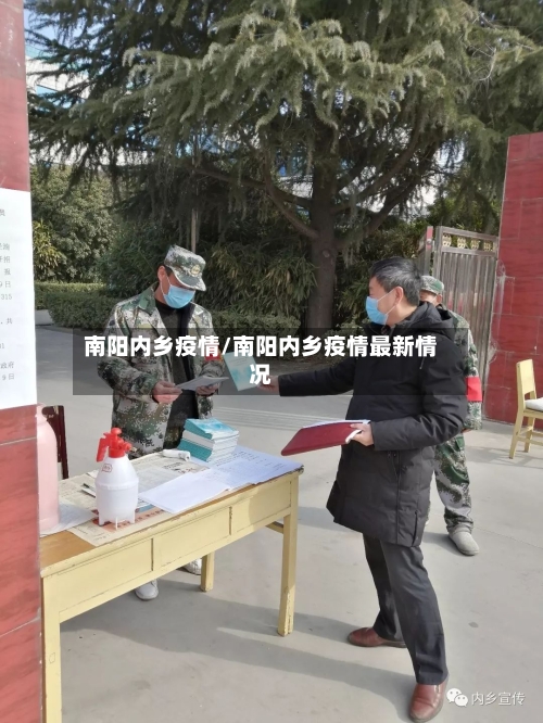 南阳内乡疫情/南阳内乡疫情最新情况-第3张图片