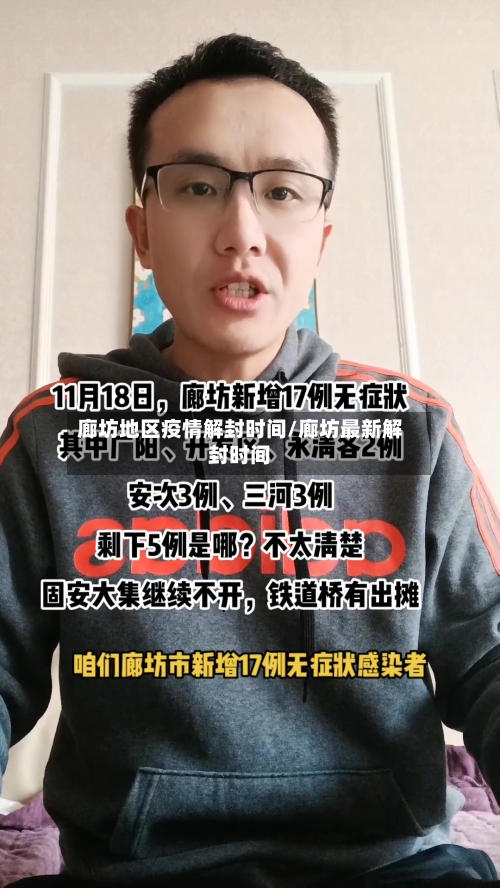 廊坊地区疫情解封时间/廊坊最新解封时间