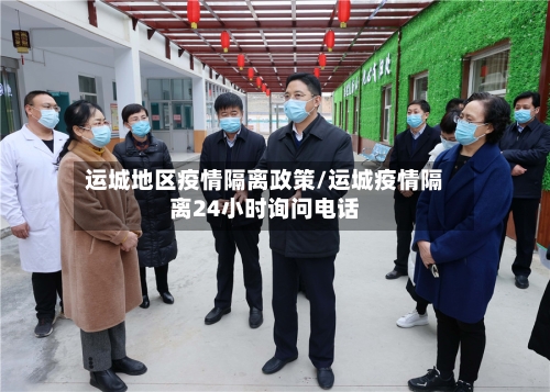 运城地区疫情隔离政策/运城疫情隔离24小时询问电话-第3张图片