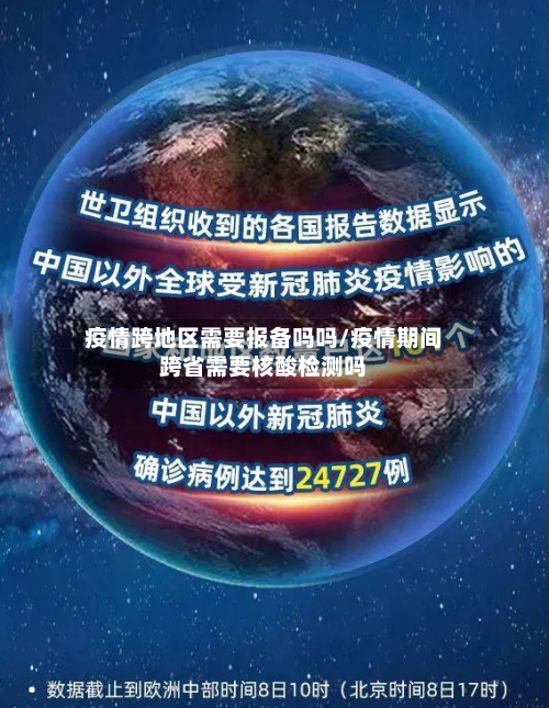疫情跨地区需要报备吗吗/疫情期间跨省需要核酸检测吗