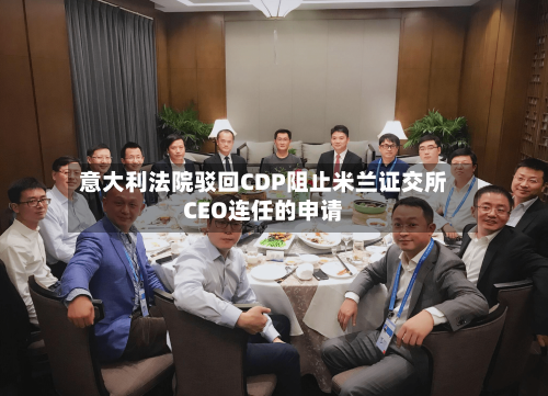 意大利法院驳回CDP阻止米兰证交所CEO连任的申请