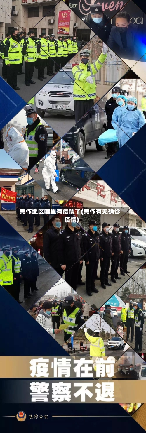 焦作地区哪里有疫情了(焦作有无确诊疫情)