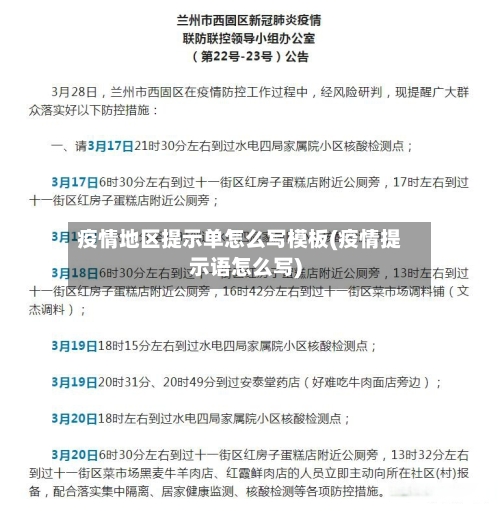 疫情地区提示单怎么写模板(疫情提示语怎么写)