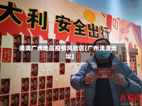 滴滴广州地区疫情风险区(广州滴滴地址)-第3张图片
