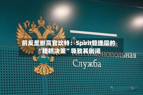 前反垄断高官坎特：Spirit管理层的“糟糕决策”导致其倒闭-第2张图片